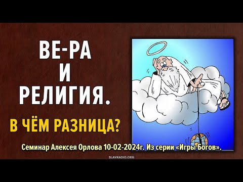 Вера и религия. В чём разница?