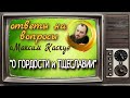 О тщеславии и гордыни.Максим Каскун. Союз. Беседы с батюшкой.