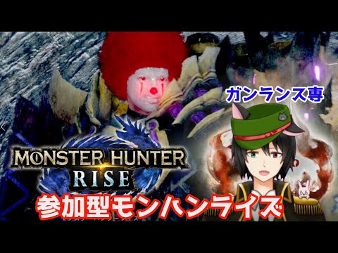 【MHR】参加型orソロモンハンライズ！ガンランス専【Vtuber】