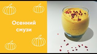 Вкусный осенний смузи для завтрака!