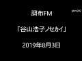 調布FM「谷山浩子ノセカイ」2019年8月3日(高音質)