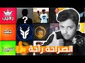 تقييم اليوتيوبرز العرب !!