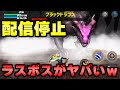 任天堂とダークソウルに喧嘩売って4日で配信停止になった”ファイナルソード”のラスボスがモンハンすぎるwww