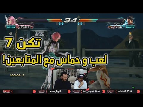 تكن 7 مع المتابعين و الوحش JinUAE