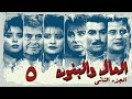 مسلسل المال والبنون الجزء الثاني الحلقة الخامسة Al Mal W Al Banon 2 Series 