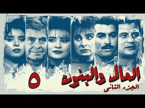 مسلسل المال والبنون الجزء الثاني الحلقة الخامسة Al Mal W Al Banon 2 Series