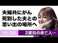【VLOG】がんの夫と死別・思い出場所巡りをしてみた　卵巣がんさくら