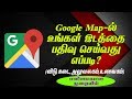 How to register my place on Google map in Tamil