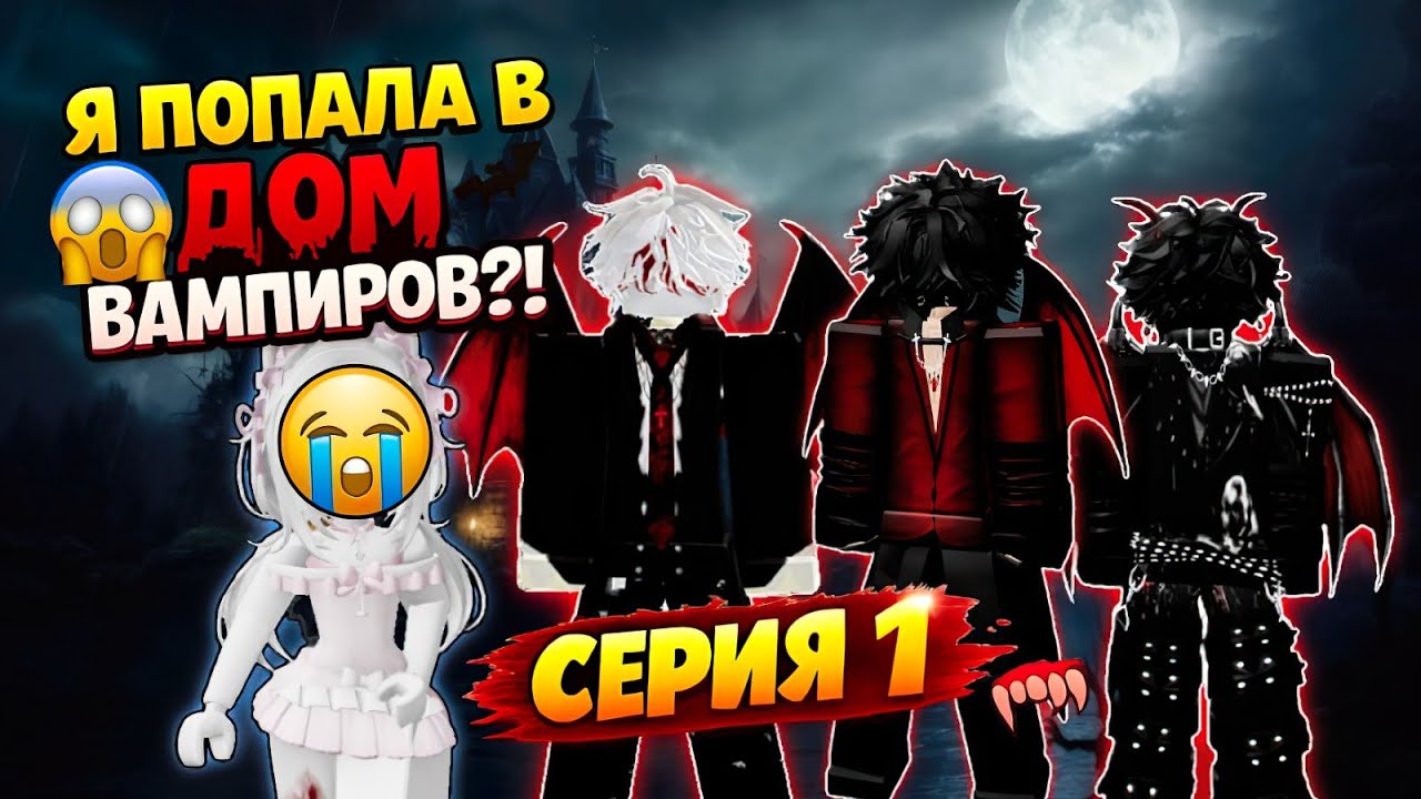 🩸🔥 НЕВЕСТА ТЁМНОГО ДОМА 🔥🩸 СЕРИЯ 1 | ROBLOX ИСТОРИЯ