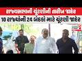 Rajya Sabha Election 2026: રાજ્યસભાની ચૂંટણીની તારીખ જાહેર । Gujarat First