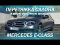 Mercedes E-класса перетянули в белую фактурную экокожу [БЕЛЫЙ КОЖАНЫЙ САЛОН 2021]