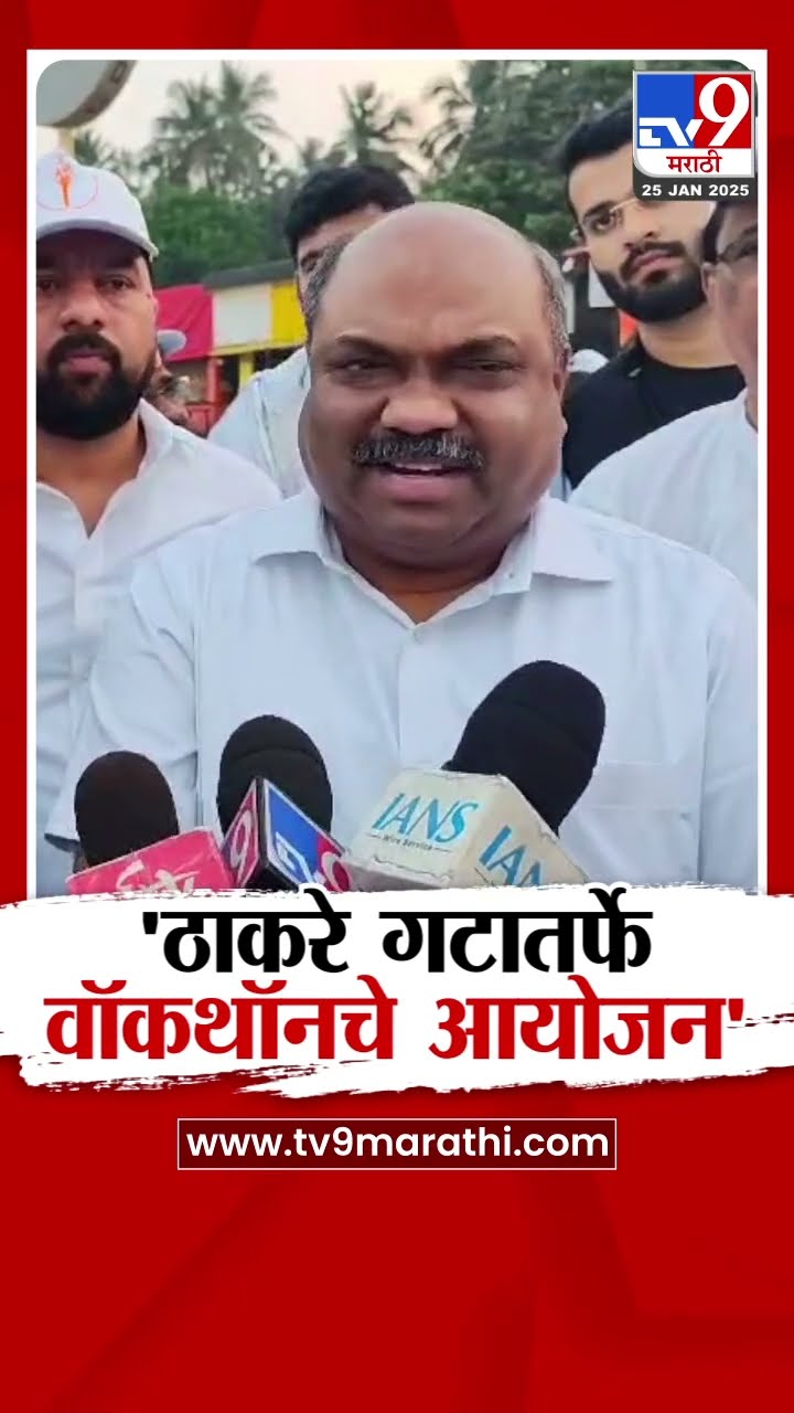 Juhu Beach वर  शिवसेना उद्धव बाळासाहेब ठाकरे पक्षातर्फे वॉकथॉनचे आयोजन