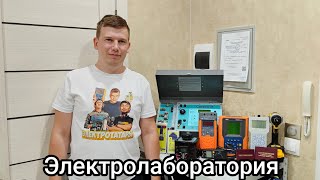 Электролаборатория в городе Уфа. Что такое и зачем она вообще нужна.