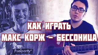 ВИДЕОУРОК - МАКС КОРЖ - БЕССОННИЦА (КАК ИГРАТЬ)