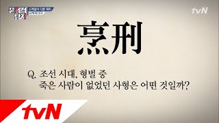 The Brainiacs Q. 죽은 사람이 없었던 조선 시대의 사형은? 180529 EP.157