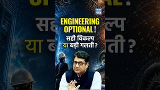 Engineering Optional सही विकल्प या बड़ी गलती? | UPSC Optional Strategy | NEXT IAS HINDI