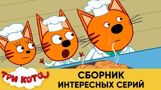 Три Кота | Сборник интересных серий | Мультфильмы для детей😃