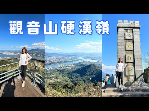 觀音山硬漢嶺 擁有270度的遼闊美景，令人流連忘返