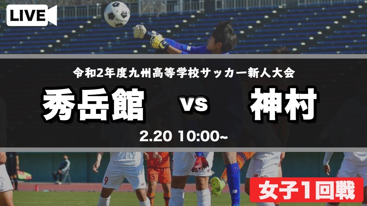 九州高校サッカー新人大会女子 秀岳館 Vs 神村 スタメン概要欄掲載 第3回 九州高等学校 U 17 サッカー大会 Youtube