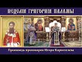 НЕДЕЛЯ СВЯТИТЕЛЯ ГРИГОРИЯ ПАЛАМЫ. 12.03.23