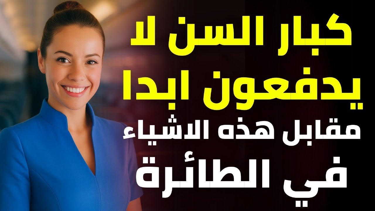 المضيفة تكشف: 20 شيئًا مجانيًا يمكن لكبار السن طلبه على الطائرة (أسرار لا يعرفونها)