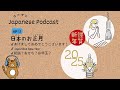Japanese Podcast #13 ｜Japanese New Year traditions🎍[CC & PDF]