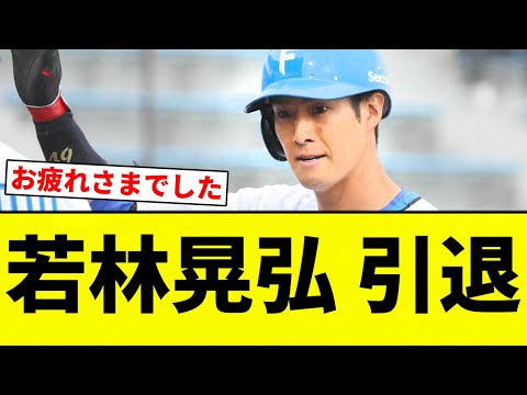 【お疲れ様でした】若林晃弘 引退【プロ野球反応集】【2chスレ】【なんG】