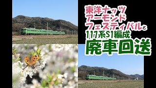 【二本立て】東洋ナッツアーモンドフェスティバル＆回9303M117系S1廃車回送など【フルHD対応】