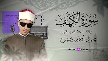 سورة الكهف |  الشيخ محمد احمد حسن