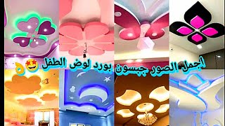 اجمل التصميمات والديكورات الجبس بورد لاوض النوم 2023👌😱 لتحميل الصور من صندوق الوصف