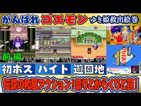 ワンフェス 2026 冬 限定 がんばれゴエモン ゆき姫救出絵巻 フィギュア SFC/SNES】がんばれゴエモン〜ゆき姫救出絵巻〜/The Legend of the
