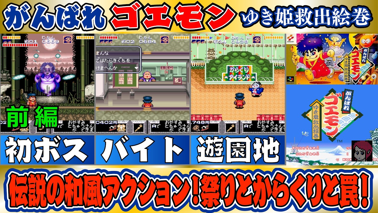 SFC/SNES】がんばれゴエモン〜ゆき姫救出絵巻〜/The Legend of the