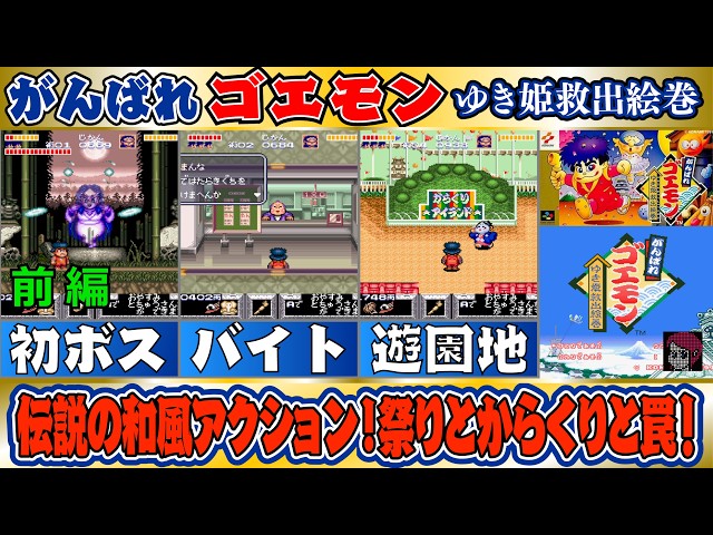 SFC/SNES】がんばれゴエモン〜ゆき姫救出絵巻〜/The Legend of the