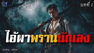 ไอ้ผาพรานนักเลง! บทที่ 1 - ตรัยโศก🎙️น้าชู