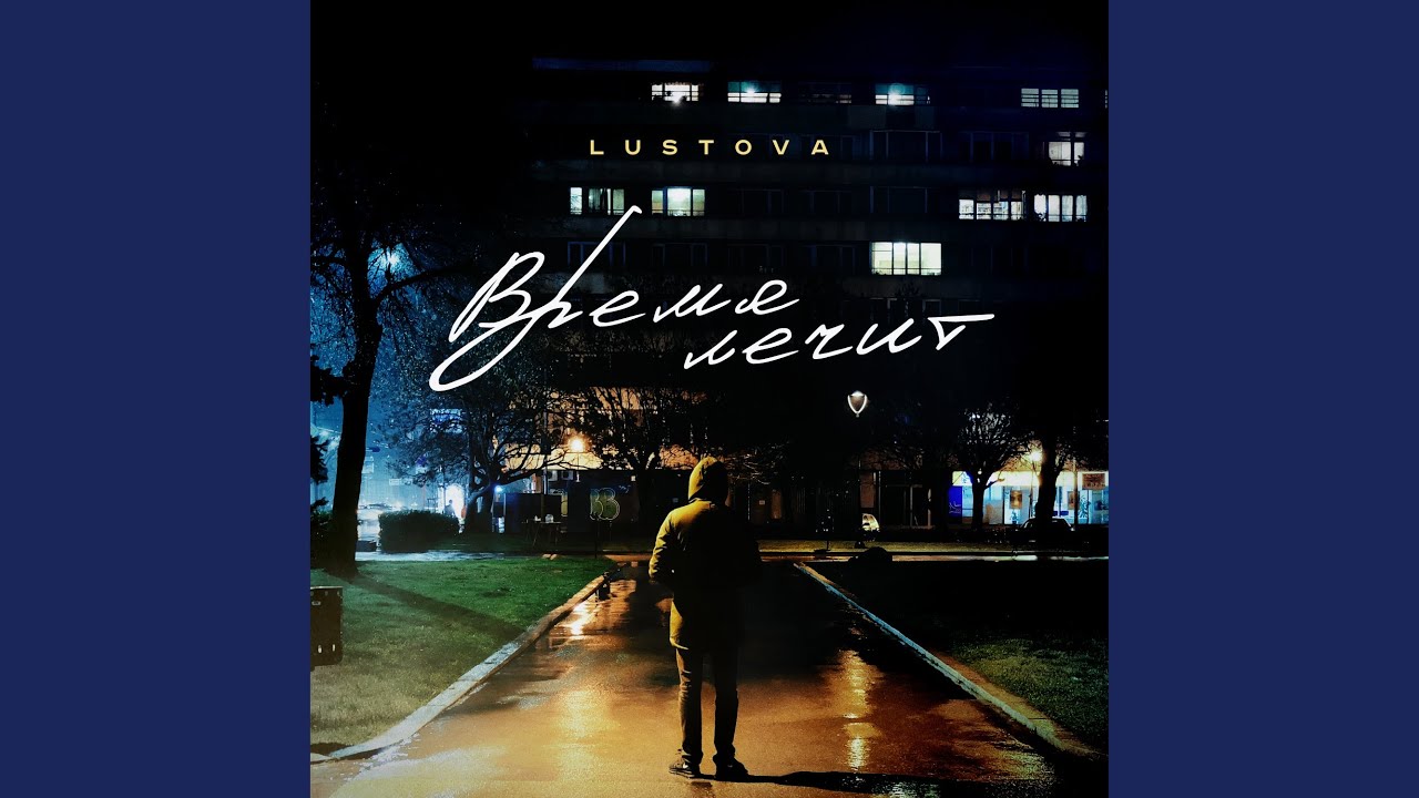 Время лечит