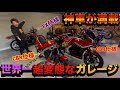 世界一ド変態車両満載のガレージが神すぎる!!