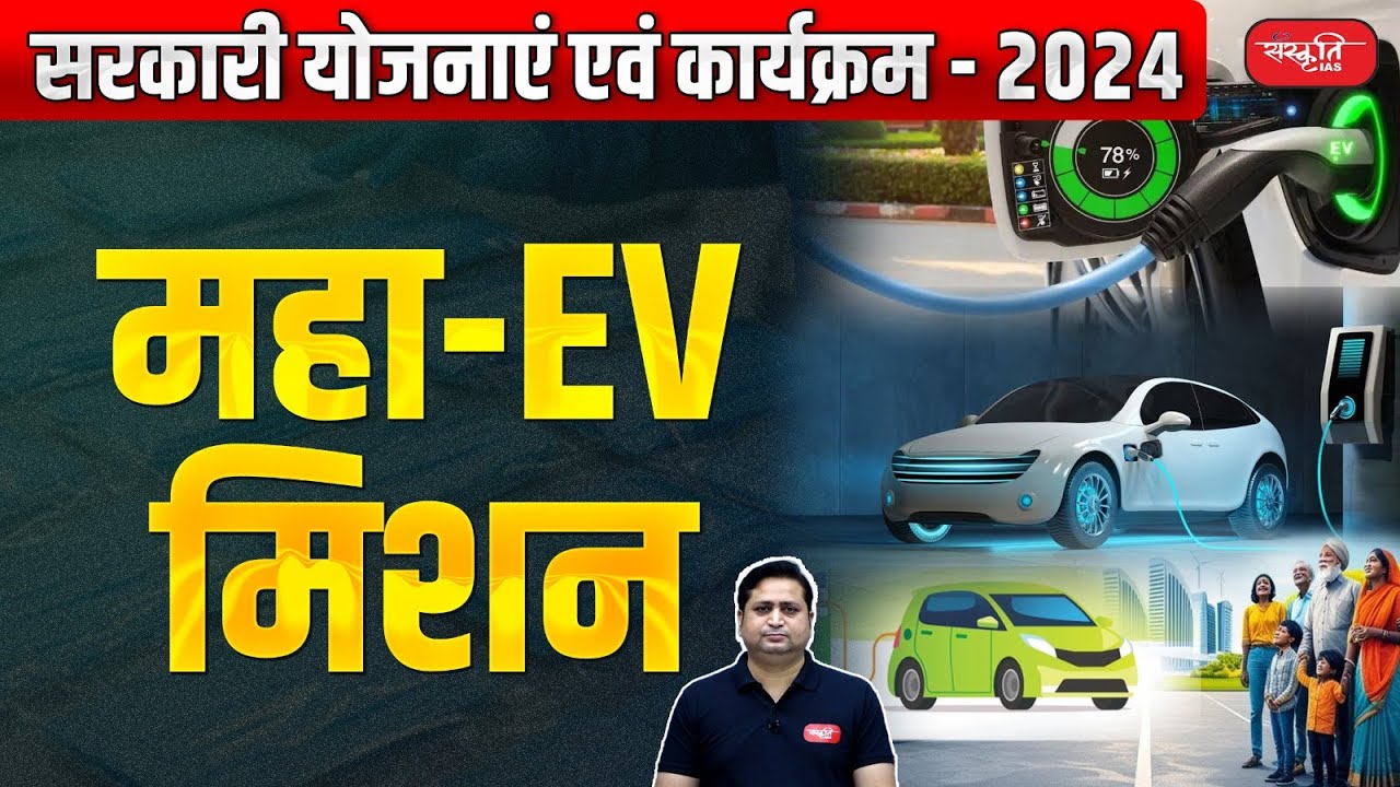 Government Schemes and Programs - 2024 | Maha - EV Mission | Sanskriti IAS | UPSC