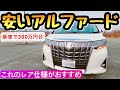 【最安】アルファード 30系後期 X 内装 外装 試乗レビュー トヨタ