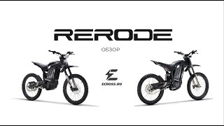 RERODE R1 настоящий убийца SURRON TALARIA и ERIDE