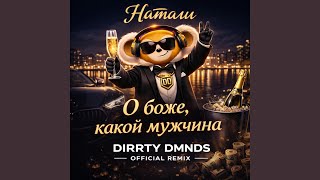 О боже, какой мужчина (Натали Cover) - DIRRTY DMNDS