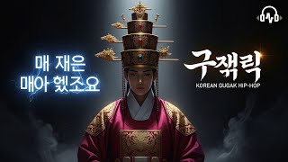 국악 소프트 트랩 • 한국 멜로딕 힙합 - Korean Hip-Hop × Gugak screenshot 2