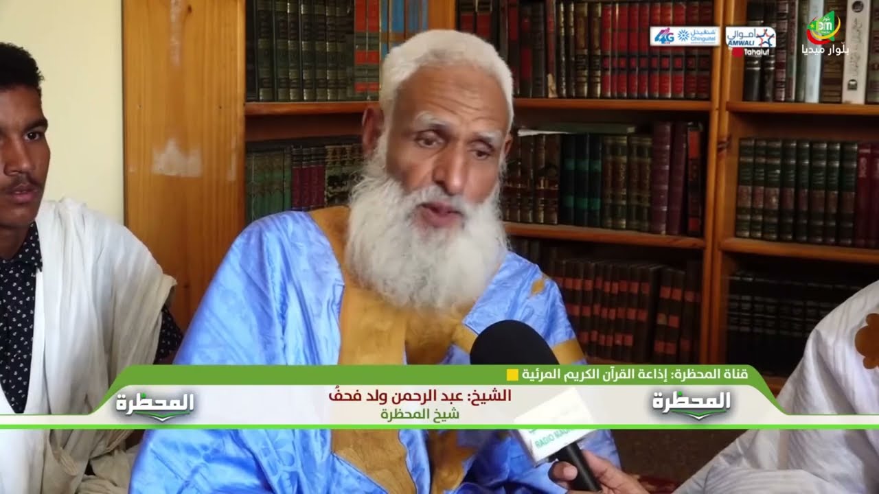 محظرة العلامة لمرابط الحاج ولد فحفُ رحمه الله - قناة المحظرة