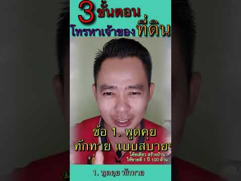 #3 ขั้นตอน โทรหาเจ้าของที่ดิน