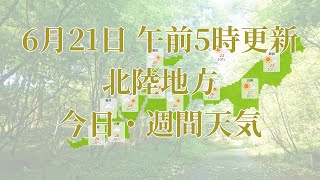 2023年06月21日(水)　全国・北陸地方　今日・週間天気予報　(午前5時動画更新 気象庁発表データ)06 HOKURIKU 2023062105