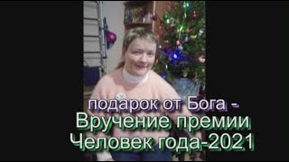 подарок от Бога  - Вручение премии Человек года 2021