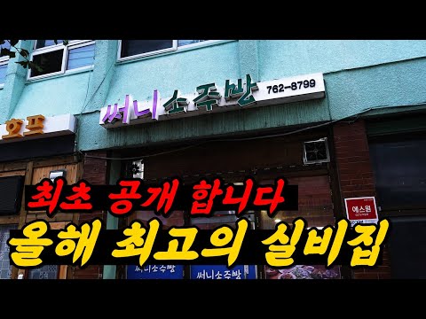 써니소주방 - 섬마을훈태TV 유튜브 채널에서 소개된 대표 메뉴 및 매장 전경