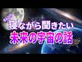 【総集編】不思議の宇宙の物語　なぜ人はあきらめないのか？