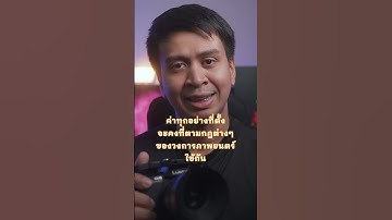 หากขาดสิ่งนี้จะถ่าย VDO แนว cinematic ไม่ได้!#งานวีดีโอ #ช่างภาพมือใหม่