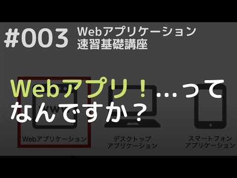 #03 Webアプリってなんですか？ - HTML, CSS, JavaScript 速習講座