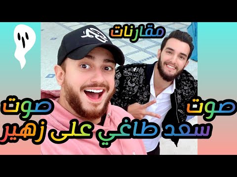 مقارنات بين زهير بهاوي و سعد لمجرد في أغنية لوجه تاني  